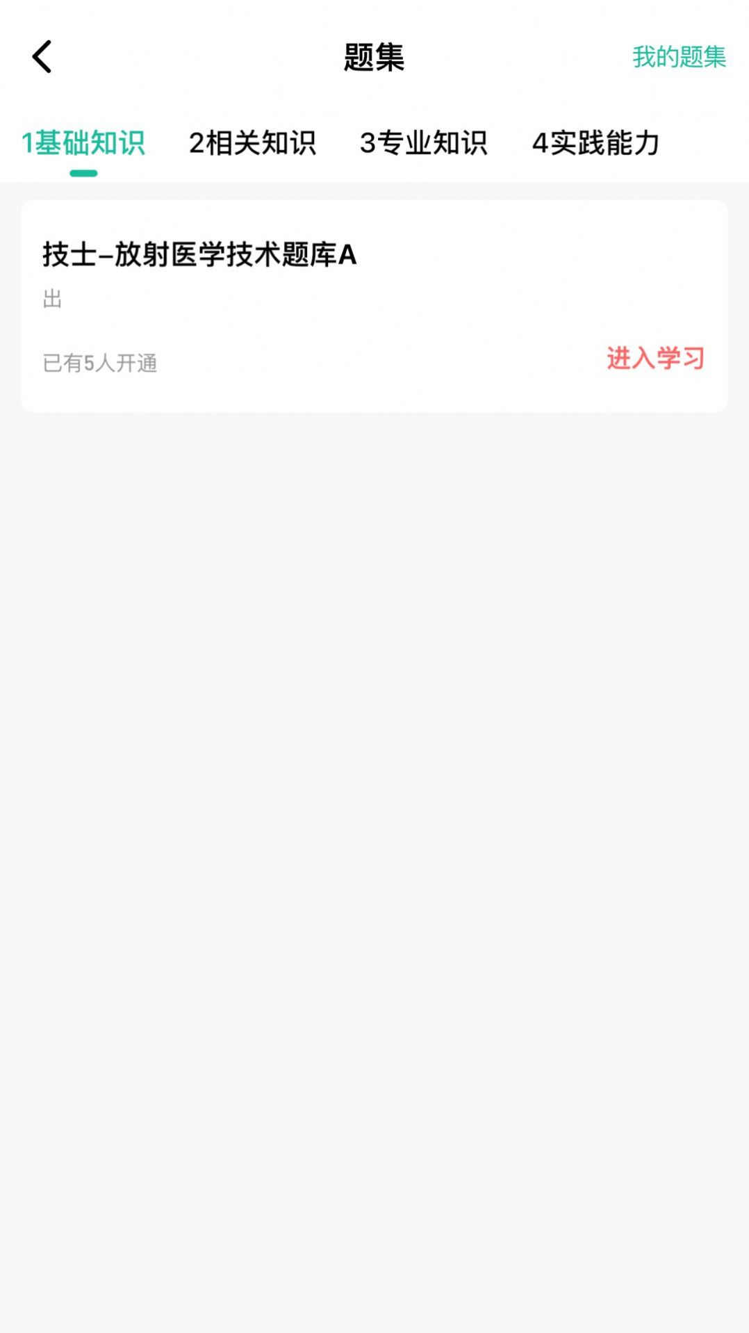 影像技师题库软件最新版