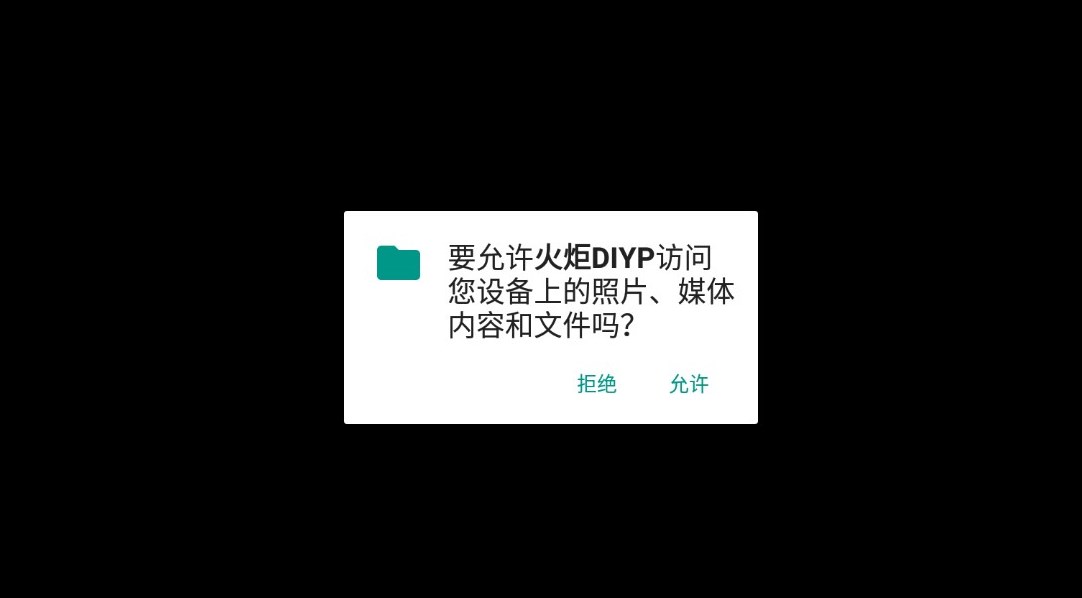 火炬DIYP电视盒子