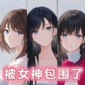 被女神包围了游戏手机版