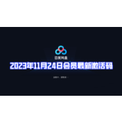 百度网盘2023年11月24日会员最新激活码