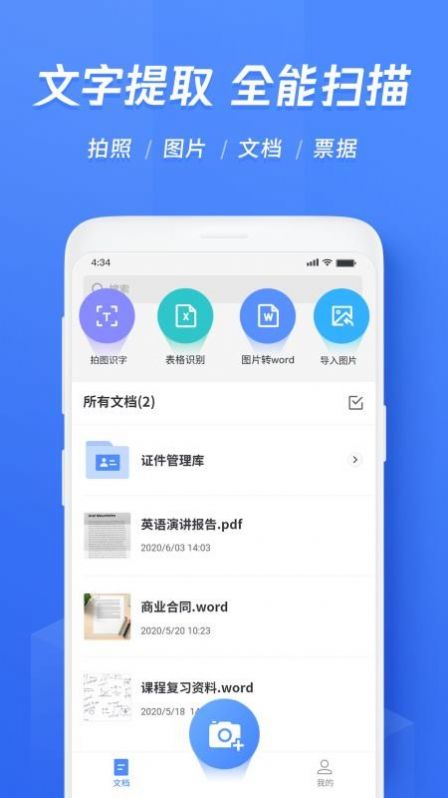 迅捷文字识别图片转文字app