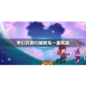 Details of the one-star reward for "Fantasy Westward Journey: Return to the Ruins to Catch Ghosts"