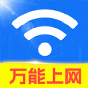 WiFi钥匙超能连网络助手