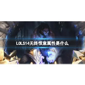 LOLS14无终恨意属性详情