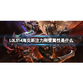 LOLS14海克斯注力刚壁属性一览