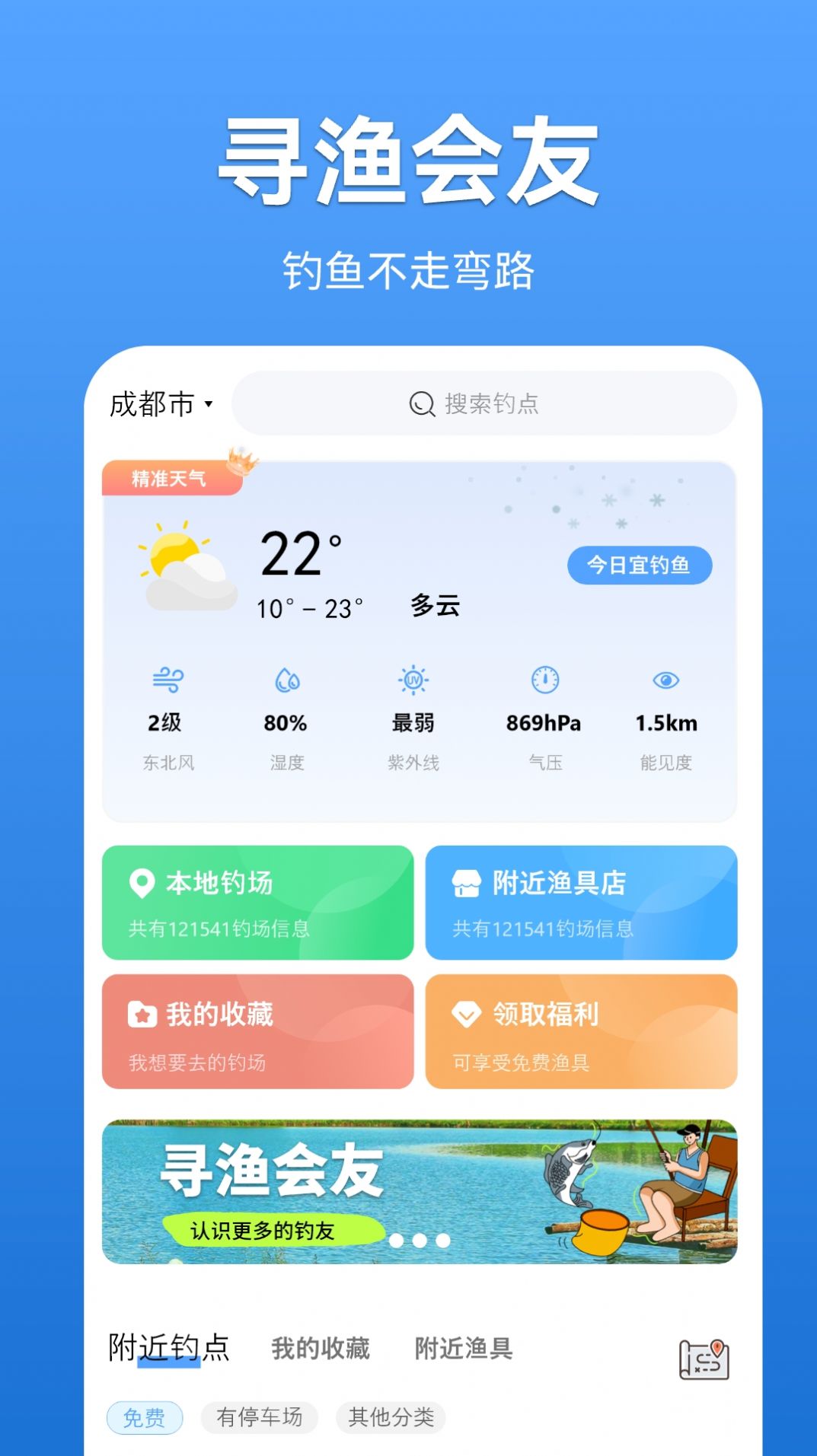 寻渔会友app