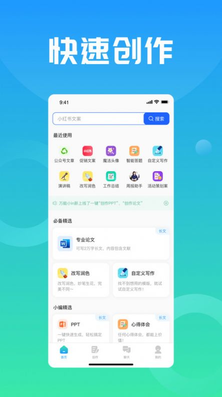 万能小in论文创作神器app免费版