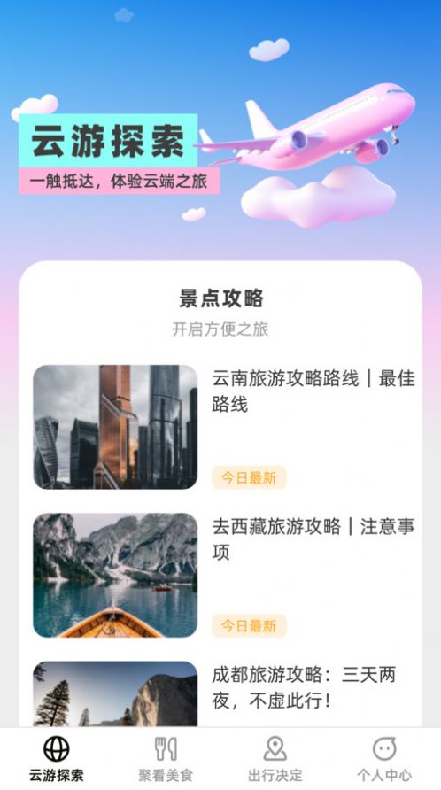 云游聚看旅游软件客户端