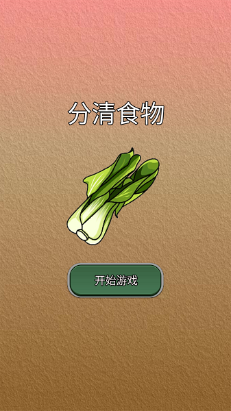 分清食物游戏