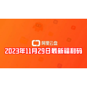 阿里云盘2023年11月29日最新福利码