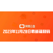 阿里云盘2023年11月28日最新福利码