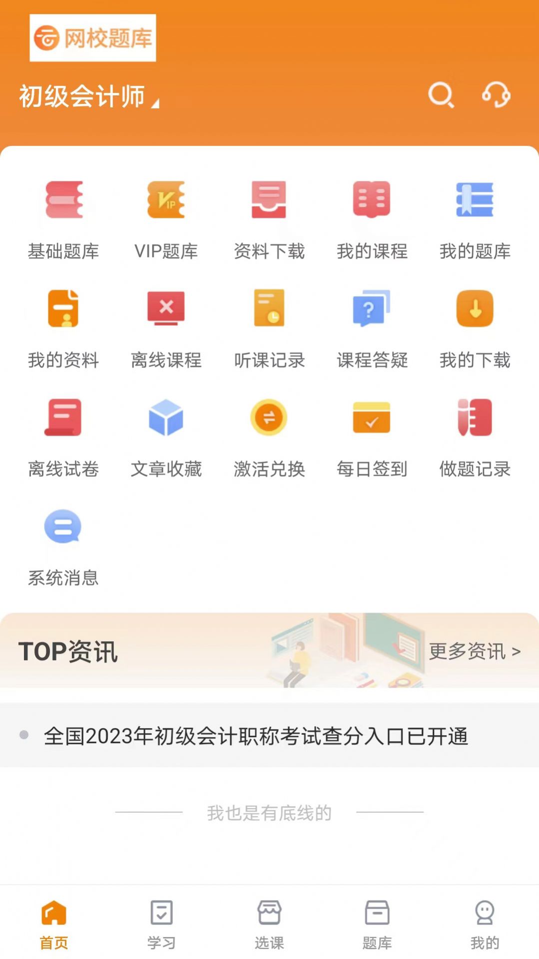 网校题库免费版软件