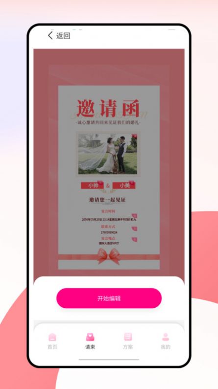 婚礼纪电子请帖软件