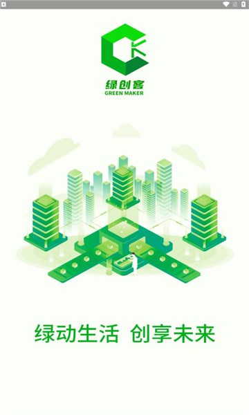 绿创客安装app