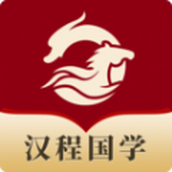 汉程国学app