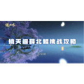 List of Xue Beikun's challenges in Nishuihan mobile game Jingtian Pavilion