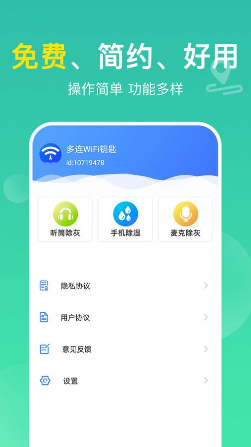 多连WiFi钥匙软件