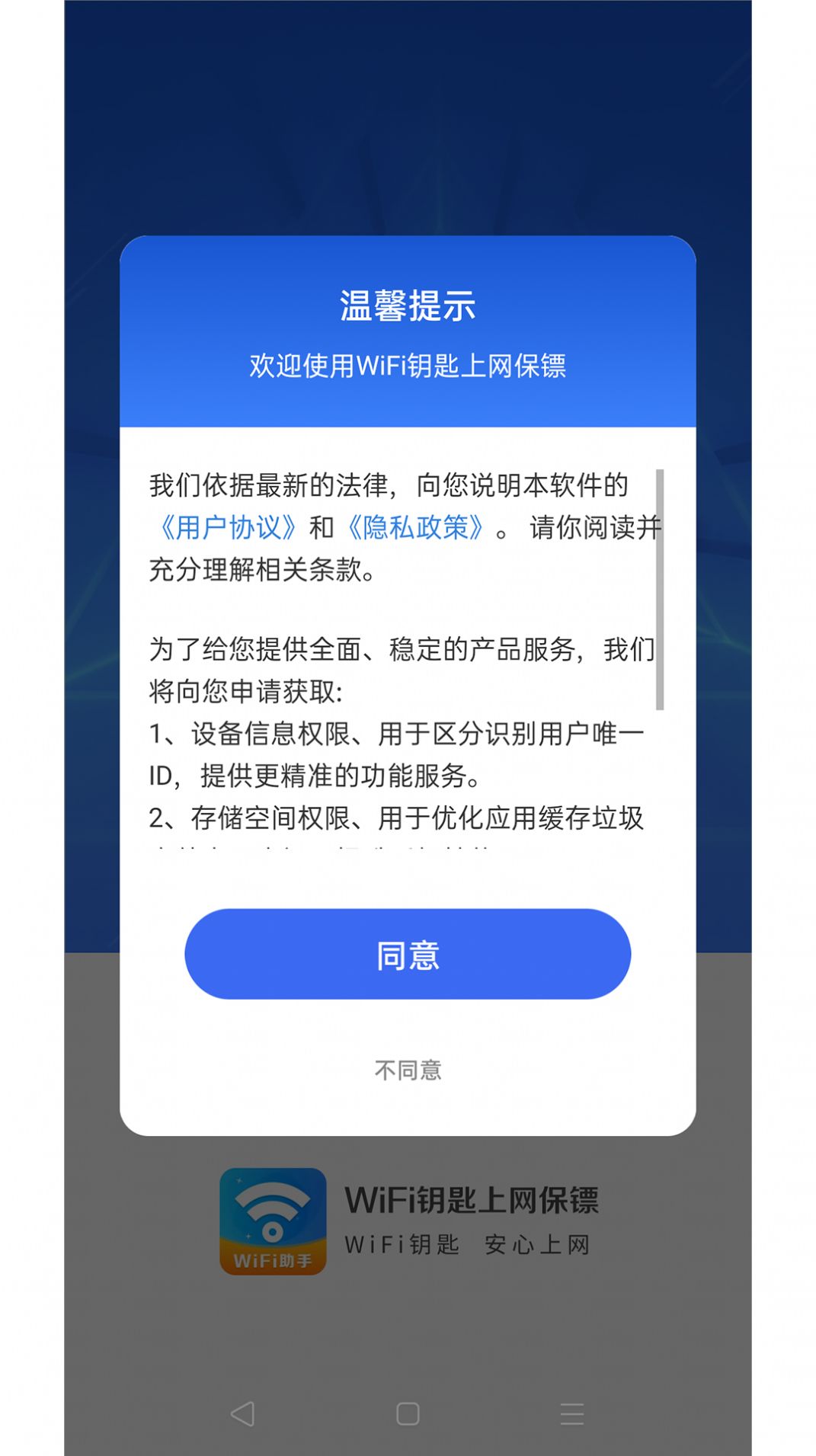 WiFi钥匙上网保镖网络助手