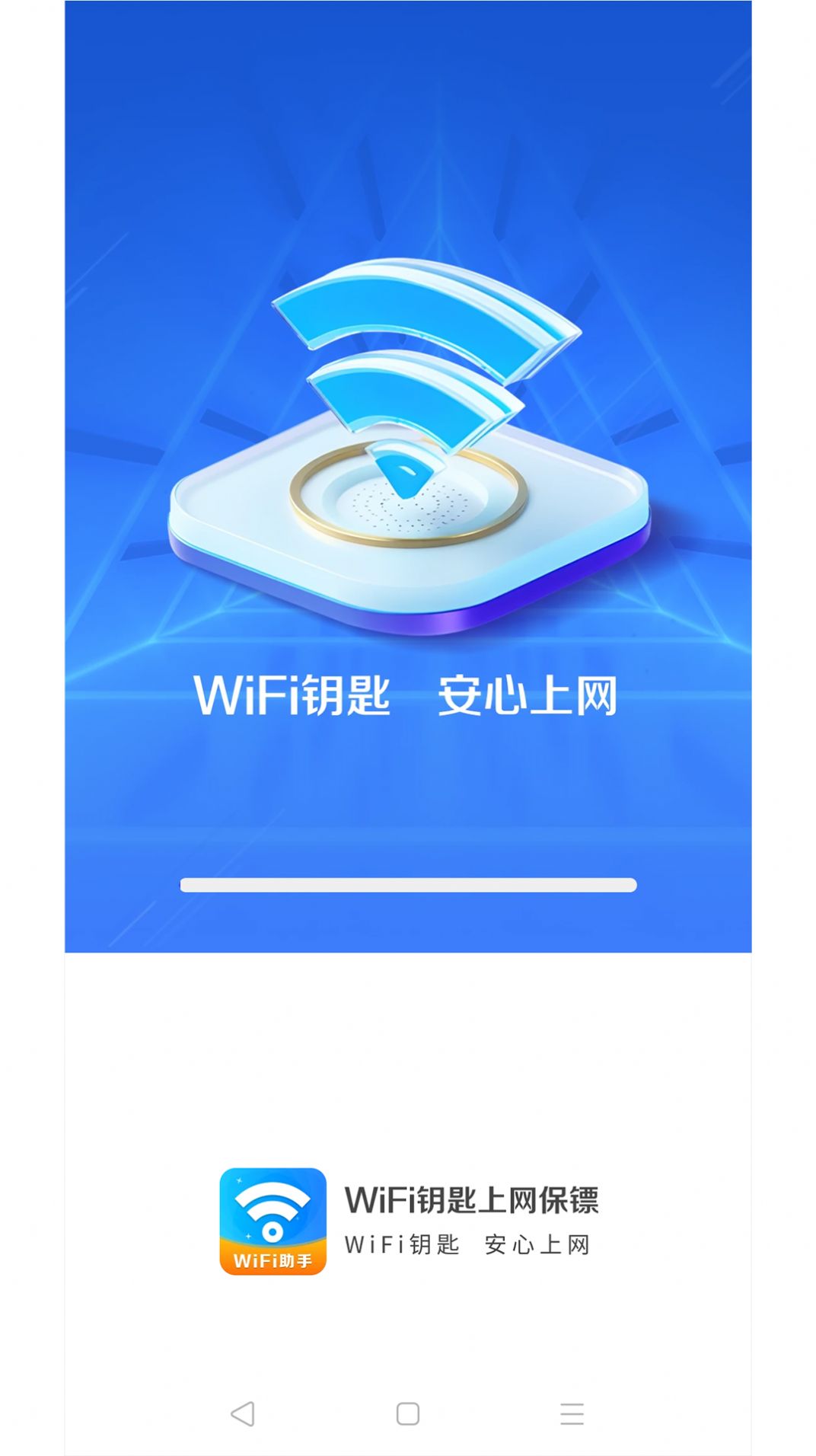 WiFi钥匙上网保镖网络助手