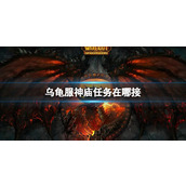 魔兽世界乌龟服神庙任务接取地点一览