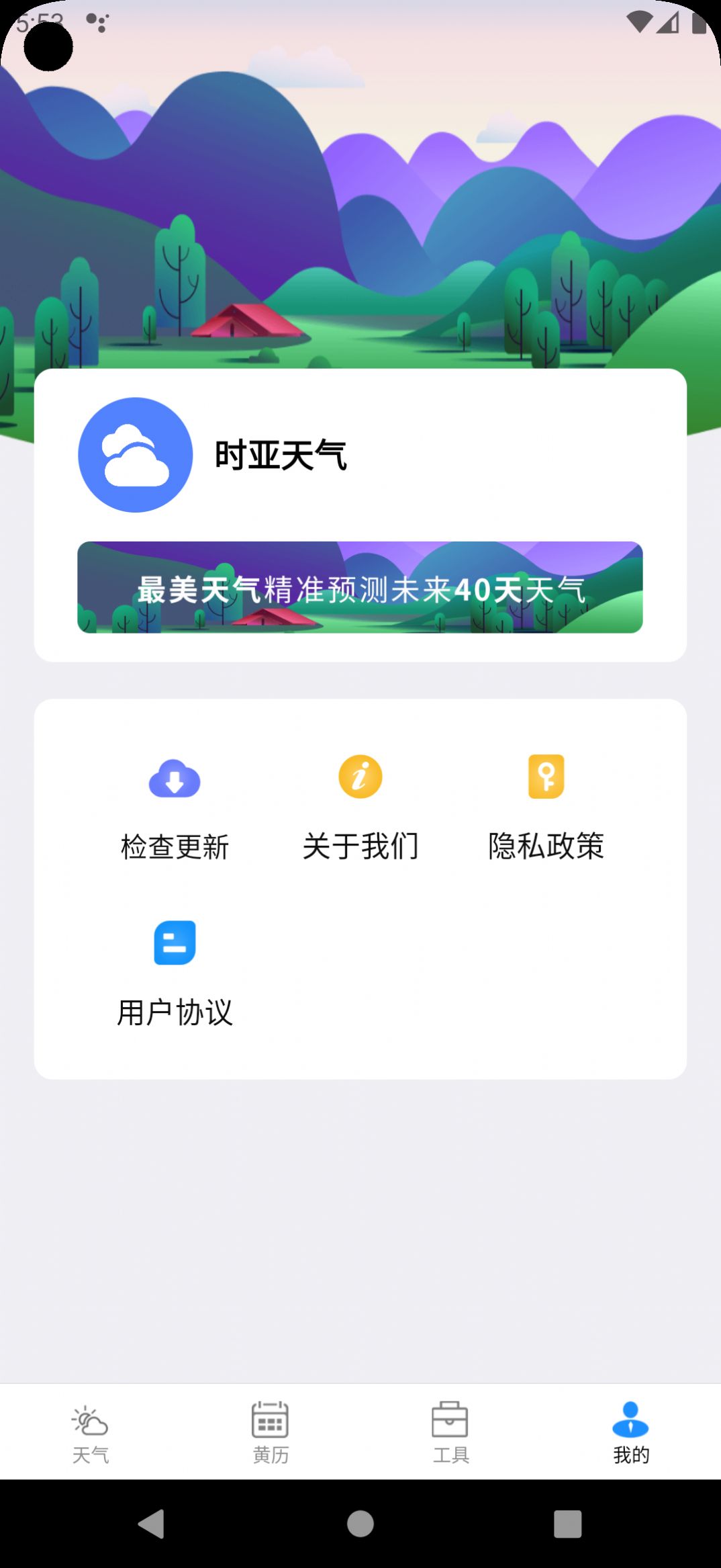 时亚天气软件