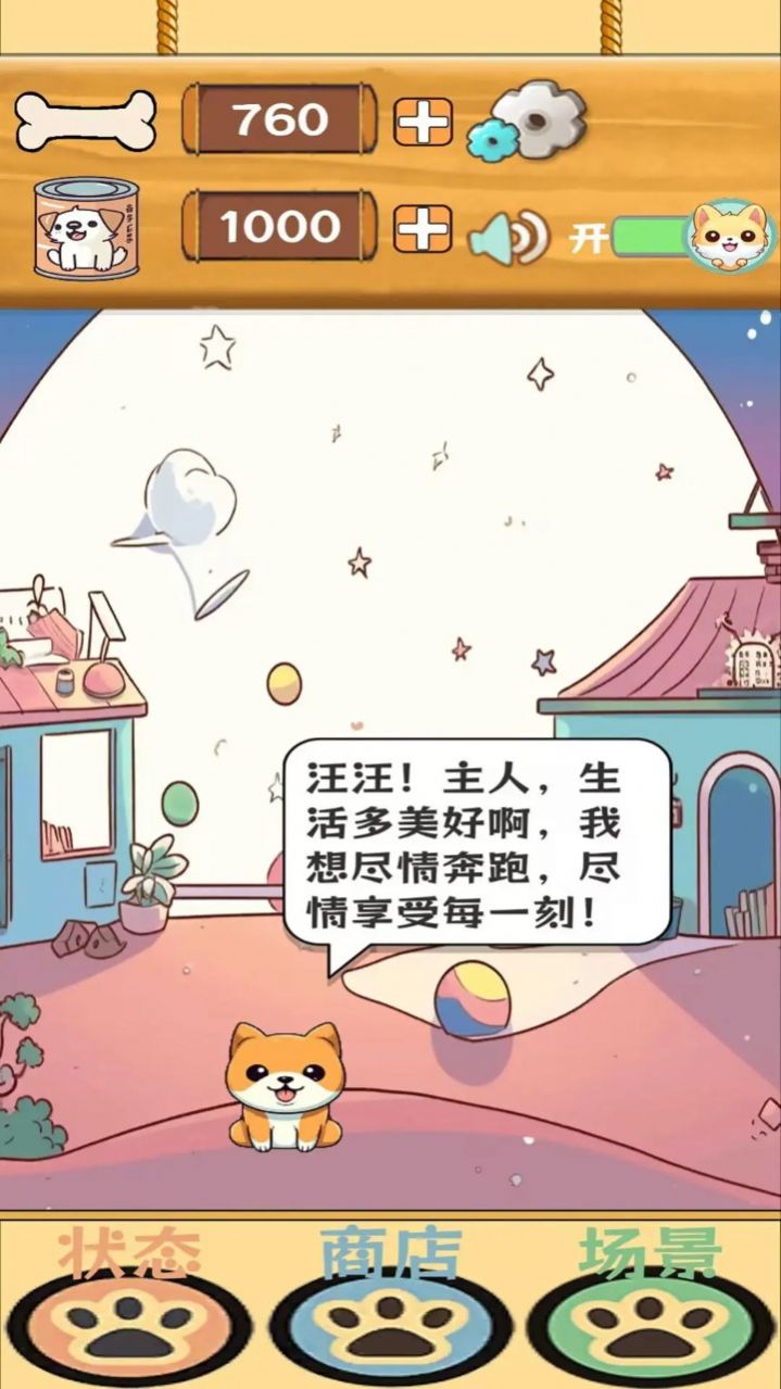 汪汪星语游戏