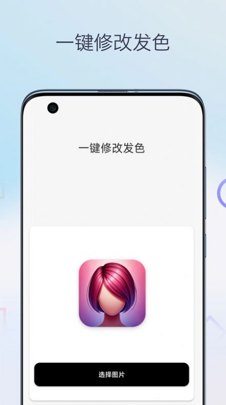 一键换发型相机app免费版