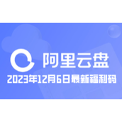 阿里云盘2023年12月6日最新福利码