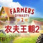 Version du jeu mobile Farmer's Dynasty 2 (Farmer's Dynasty 2)