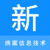 病案信息技术新题库软件