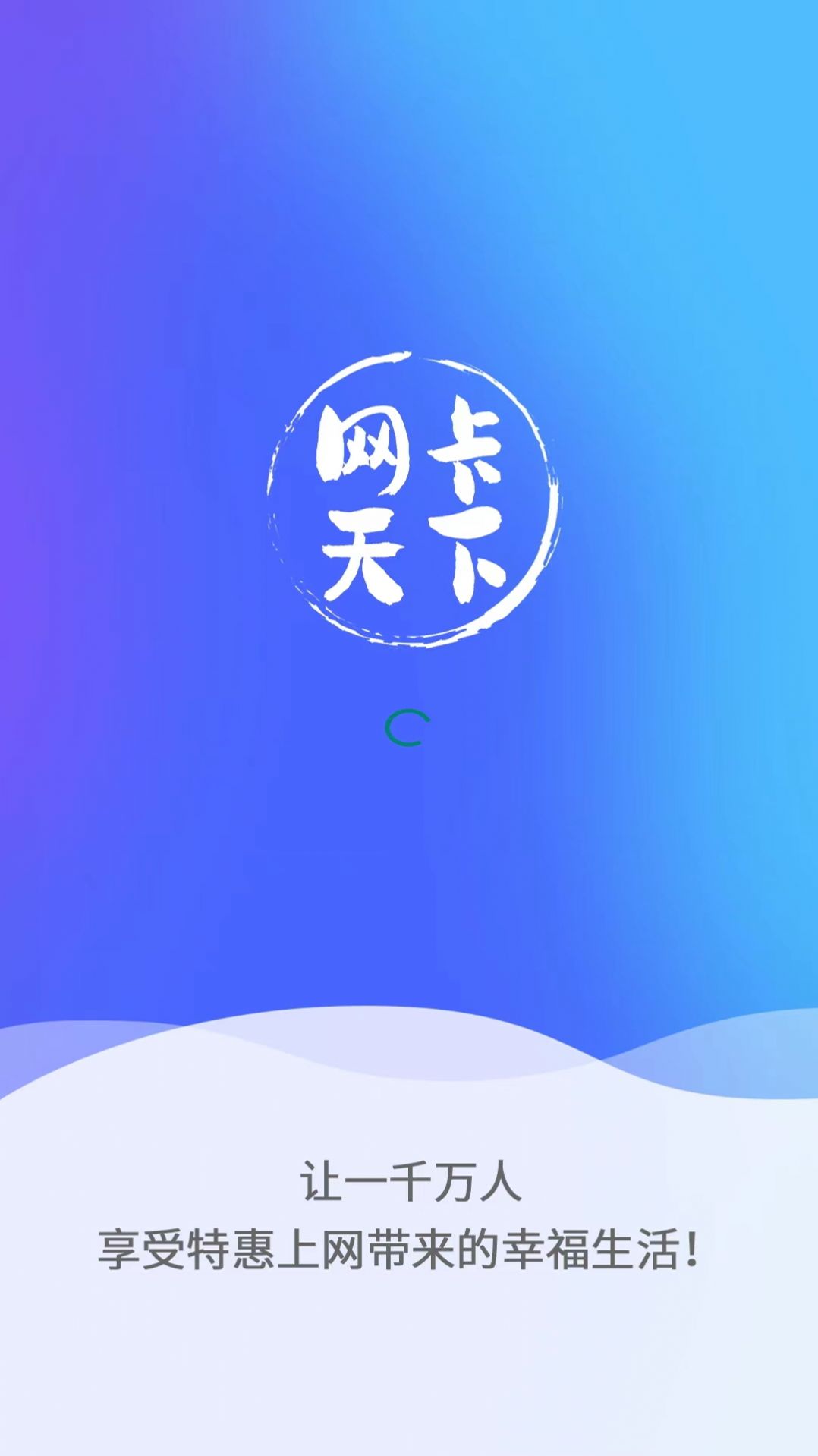 网卡天下app安装