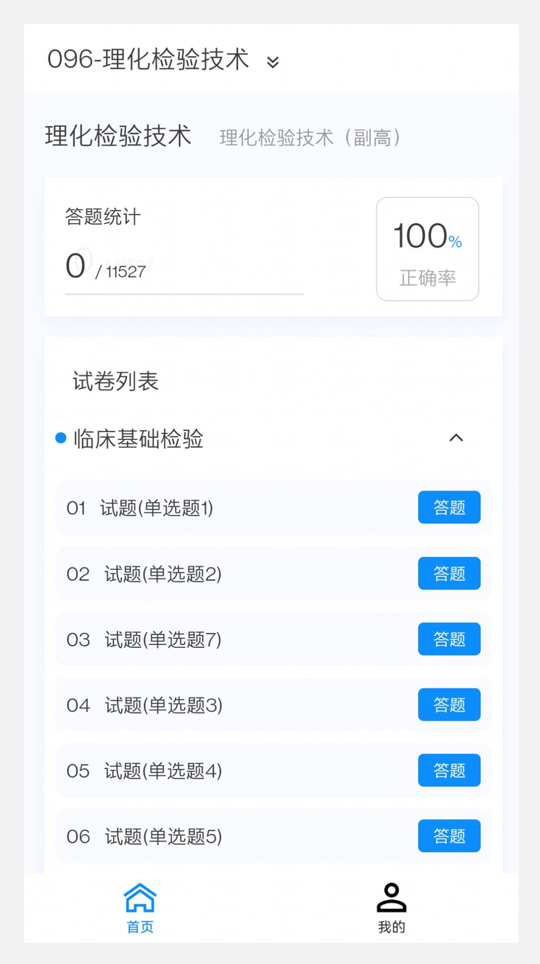 理化检验技术新题库软件安装