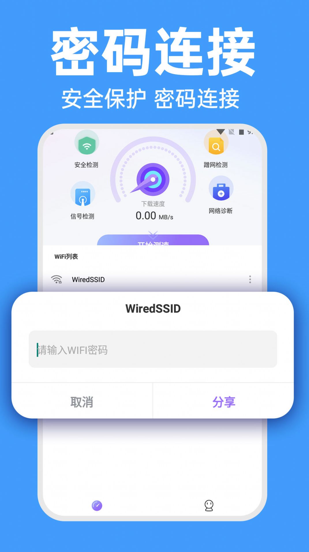 WiFi智连密码钥匙软件