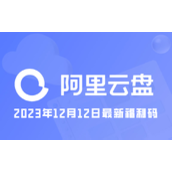 阿里云盘2023年12月12日最新福利码