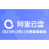 阿里云盘2023年12月11日最新福利码