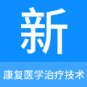 康复医学治疗技术新题库软件免费版