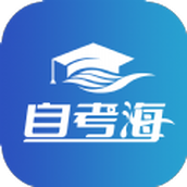 自考海学习软件