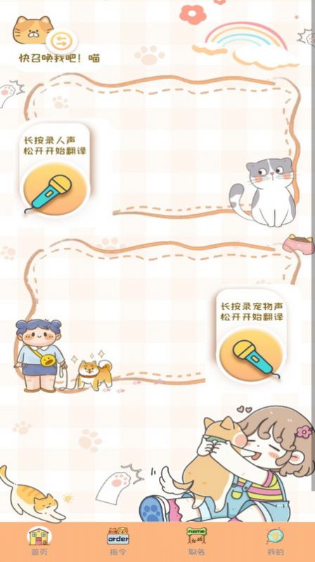 猫狗语音翻译机免费版