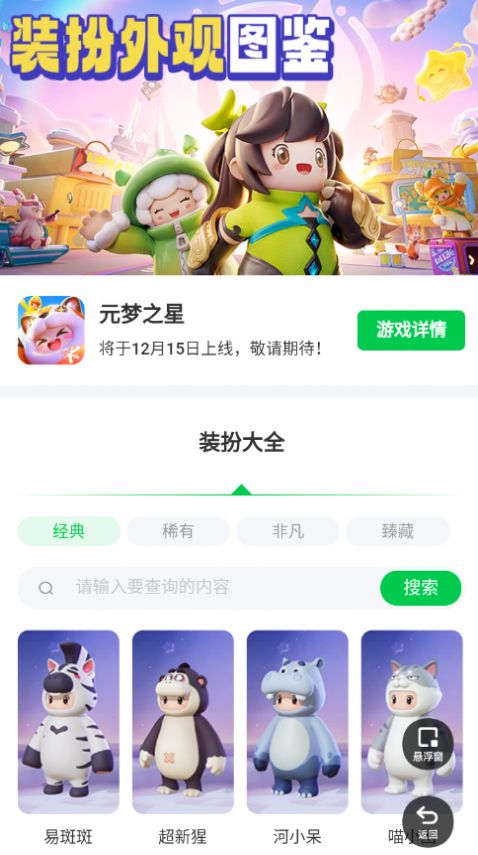 Последняя версия приложения Yuanmeng Star Dressup.