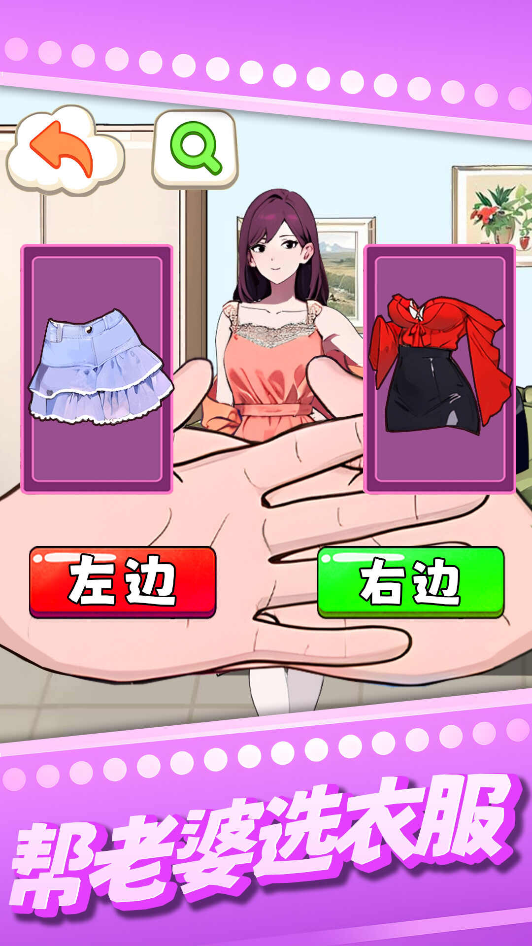 Help your wife choose clothes latest version