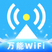 WiFi钥匙热连网络助手