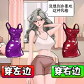 帮老婆选衣服最新版