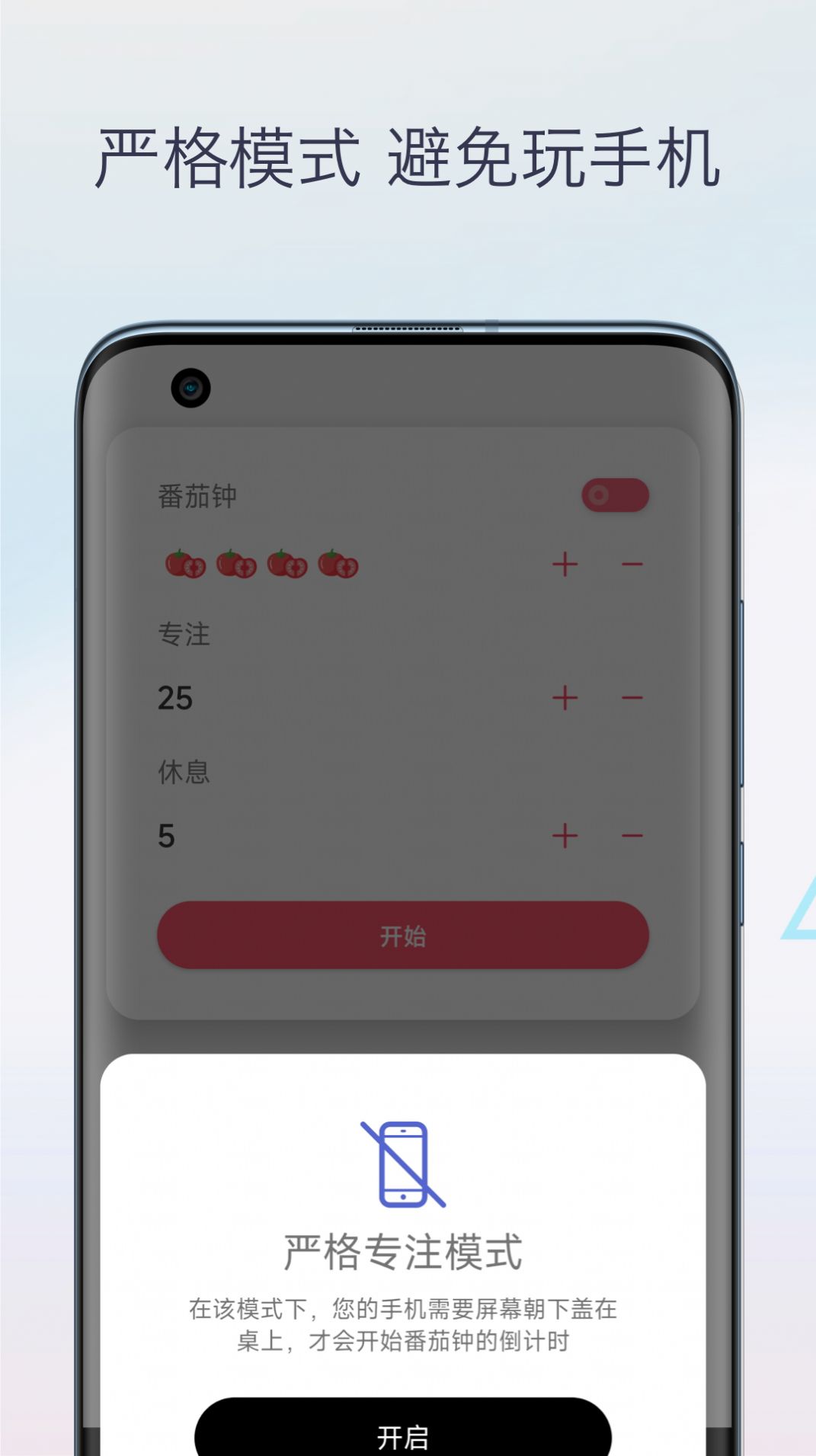 柒号番茄钟app