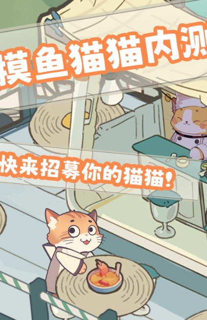 摸鱼猫猫手机版