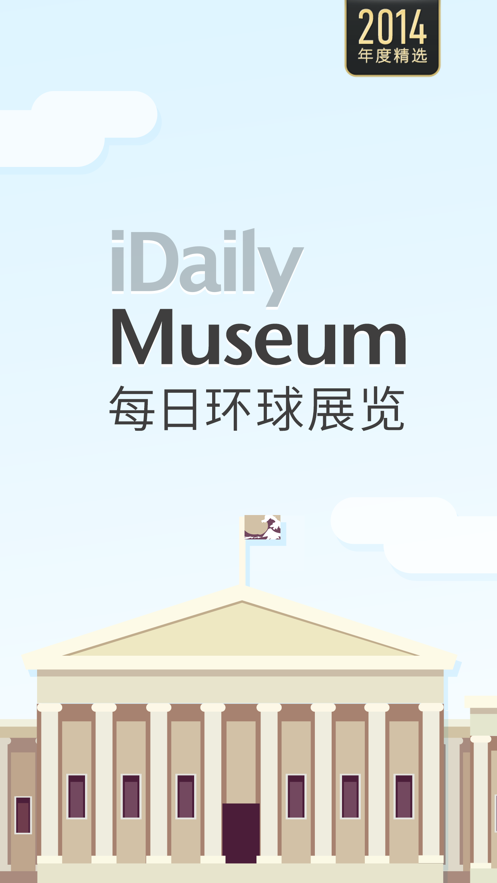 每日环球展览imuseum安卓版