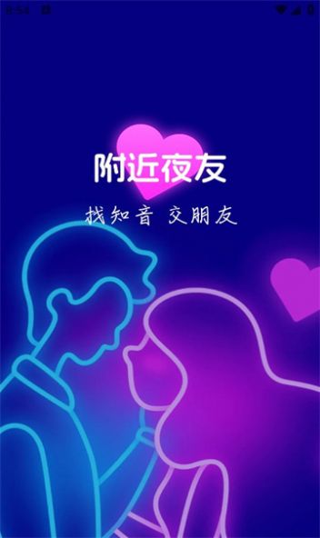 附近夜友软件免费版