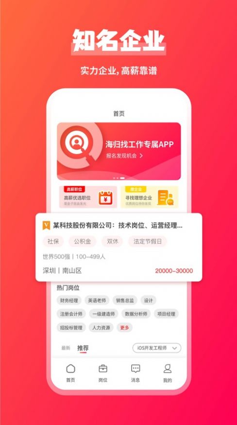 JOBS海归网最新版