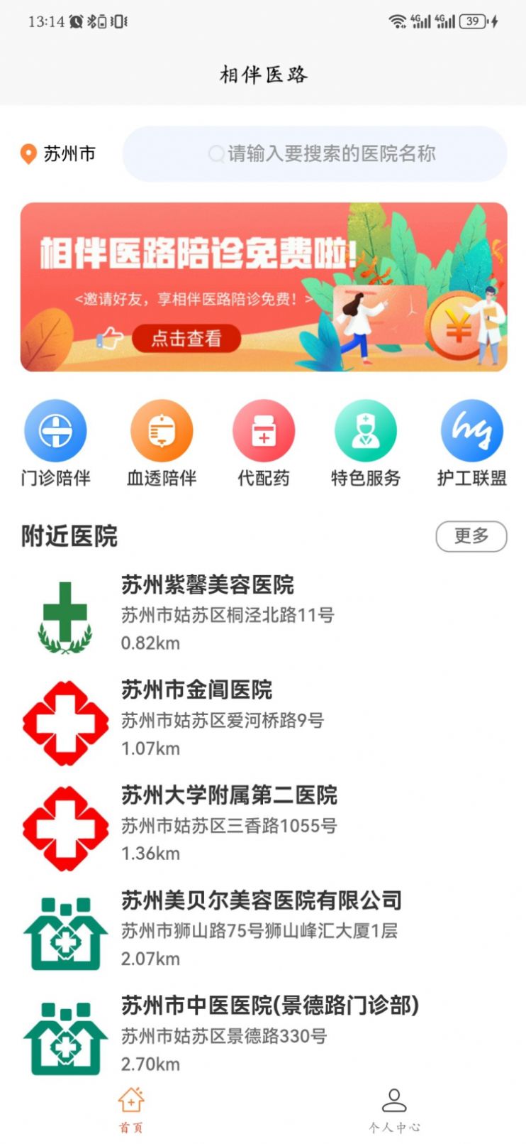 相伴医路陪诊平台app