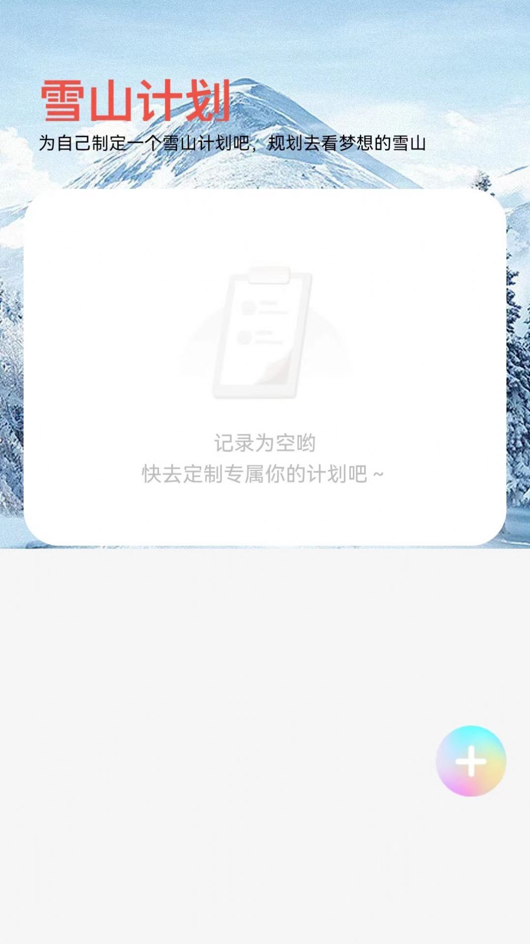 雪山来电app