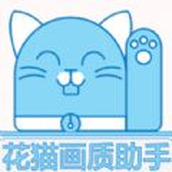 花猫画质app